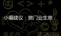 小编建议：做门业生意 千万不可守株待兔