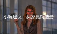 小编建议：买家具就选最新的全国家具品牌