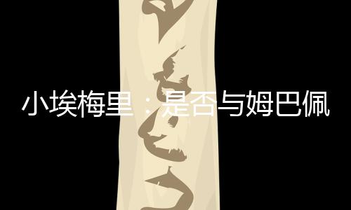 他在巴黎有非常好的小埃朋友