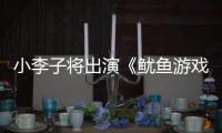 小李子将出演《鱿鱼游戏3》
？网飞回应：是谣言