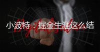 小波特：掘金生涯这么结束令人难受 但我准备好开启人生新篇章了