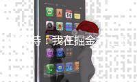 小波特：我在掘金的上限已经到了 对在篮网的新一章感到非常兴奋