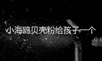 小海鸥贝壳粉给孩子一个五彩的梦想世界�，守护孩子健康成长