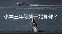 小学三年级就开始抑郁？少年心理问题待破局丨两会圆桌