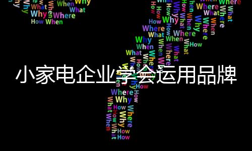 小家电产业逐步走向品质时代