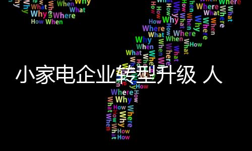 电企服务的业转认识度不高