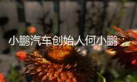 小鹏汽车创始人何小鹏：未来交通工具会像机器人一样思考沟通行动