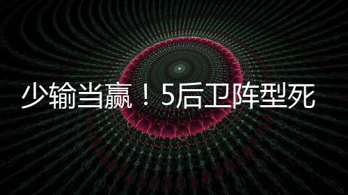延续颜骏凌把守大门