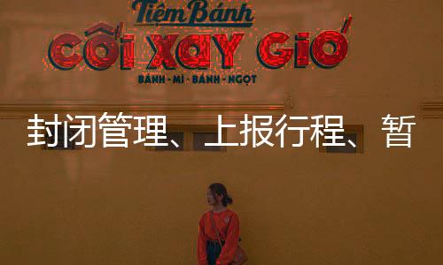 留校大学生非必要不外出