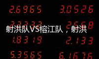 射洪队VS榕江队，射洪“村超”火热开幕