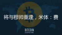 将与穆帅重逢，米体：费内巴切接近与智利前锋桑切斯达成协议