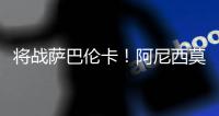 将战萨巴伦卡�！阿尼西莫娃直落2盘击败帕芙柳琴科娃，生涯首进4强