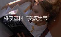 将废塑料“变废为宝”，广东这个项目为何意义重大	？丨羊晚快评