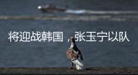 将迎战韩国�，张玉宁以队长身份代表国足首发出战