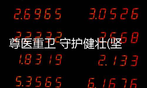 尊医重卫取得书面知情同意