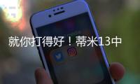 就你打得好！蒂米13中10高效砍下22分9板1助1断1帽