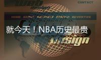 就今天！NBA历史最贵三巨头正式诞生	！卫冕冠军彻底杀疯了