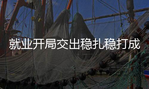 由于青年人就业稳定性较弱