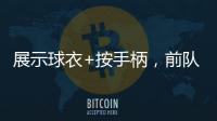展示球衣+按手柄
�，前队友希门尼斯美金杯决赛进球后致敬若塔