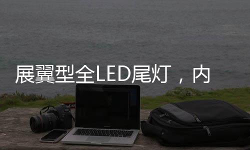 展翼型全LED尾灯与车头呼应