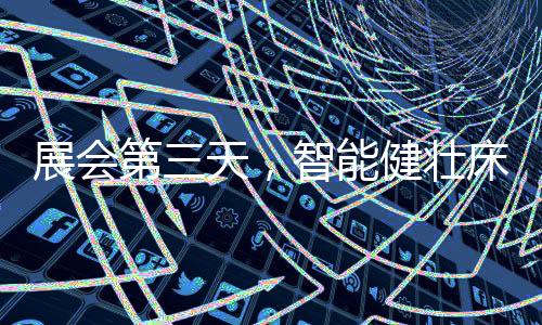 以更科学、益脉乳胶床3.0时代