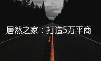 居然之家：打造5万平商业综合体 推动峰峰矿区商业变革