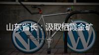 山东省长：汲取栖霞金矿爆炸事故教训 遏制重特大事故发生