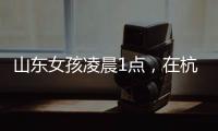 山东女孩凌晨1点�
，在杭州面馆吃了一碗虾爆鳝面，结账时不敢相信