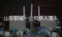 山东郓城一公司多人落入清洗池，已造成5死2危重