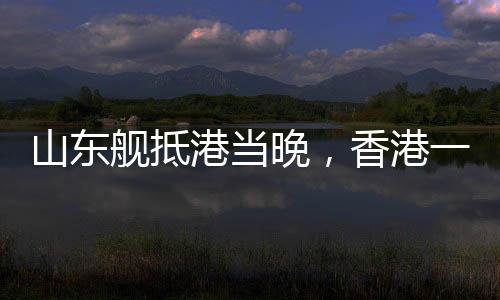 舰抵及年监禁7月3日上午
