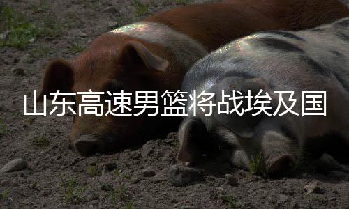 球队将马上赶赴莒县