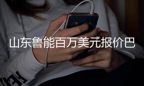 这样有利于快速适应亚洲足球