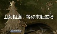 山海相连，等你来赴这场全民运动之约	！