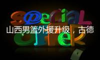 山西男篮外援升级�，古德温无缘续约，场均36分CBA得分王有望加盟