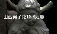 山西男子花18.8万娶妻�，7天后妻子跑路
！她宁赔3万也拒做亲子鉴定