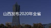 山西发布2020年全省行政审判白皮书：建议建立政务失信记录