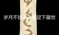 岁月不饶人！国足下届世预赛之时	，1997年龄段球员也已步入30岁