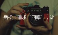 岳松�：追求“四率”�，让大思政课成“流量担当”
