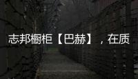 志邦橱柜【巴赫】	，在质感上展现品味
，于细节中彰显个性