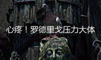 心疼�！罗德里戈压力大体重暴降4公斤 仍愿留队除非皇马直接赶人