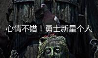 心情不错！勇士新星个人训练中 何时离队仍是未知