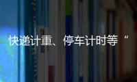 快递计重、停车计时等“向上取整”，合理吗	？