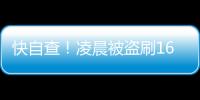 快自查
！凌晨被盗刷162笔超8万！手把手教你关闭“免密支付”