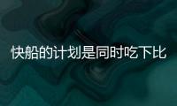 快船的计划是同时吃下比尔+保罗？Siegel：据我了解 是这样的