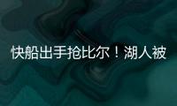 快船出手抢比尔�！湖人被迫重启威金斯交易，克内克特爆发得太及时