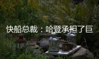 快船总裁	：哈登承担了巨大责任&能帮队友成功 想用这份协议回报他
