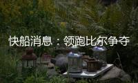 快船消息：领跑比尔争夺战，乔丹米勒被裁，悍将透露离队原因