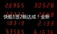 快船1签2裁达成！全新12+2大名单出炉，招募2大全明星加盟争冠