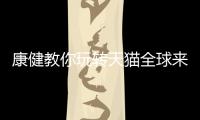 康健教你玩转天猫全球来电

，全场淋浴房双券优惠价狂欢!