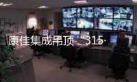 康佳集成吊顶“315·品鉴惠”，让新品【白素珍】走进你的家!